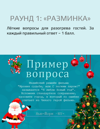 Возьмите Новогодний квиз напрокат (Фото 2) в Москве