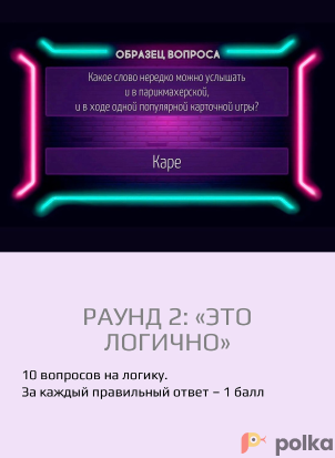 Возьмите Квиз онлайн напрокат (Фото 10) в Москве