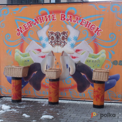 Возьмите Тир «Метание валенок» напрокат (Фото 1) в Москве