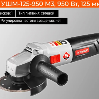 Ушм-125-950 М3 зубр