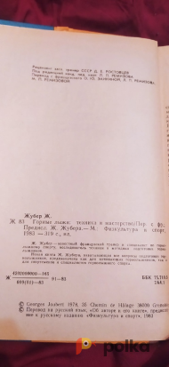 Возьмите Жубер Жорж. Горные лыжи. Техника и мастерство 1983 КНИГА напрокат (Фото 7) в Москве