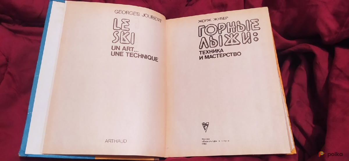 Возьмите Жубер Жорж. Горные лыжи. Техника и мастерство 1983 КНИГА напрокат (Фото 9) в Москве