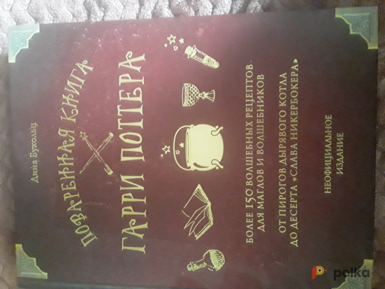 Возьмите Поваренная книга Гарри Поттера, Дина Бухольц напрокат (Фото 1) в Москве