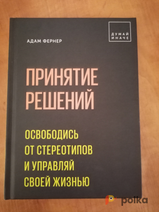 Возьмите Адам Фернер: Принятие решений напрокат (Фото 1) в Москве