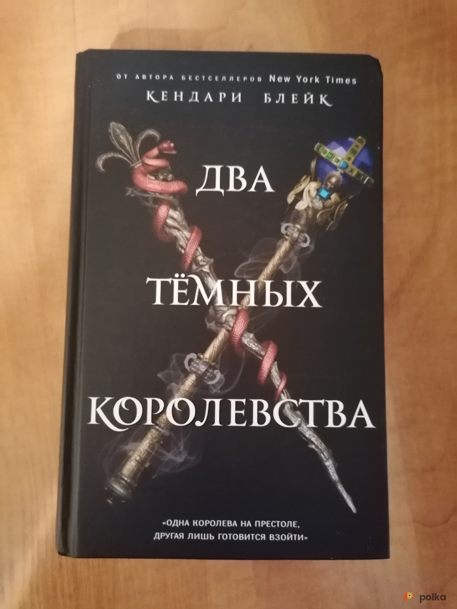 Возьмите Книга Кендари Блейк "Два тёмных королевства" напрокат (Фото 1) в Москве
