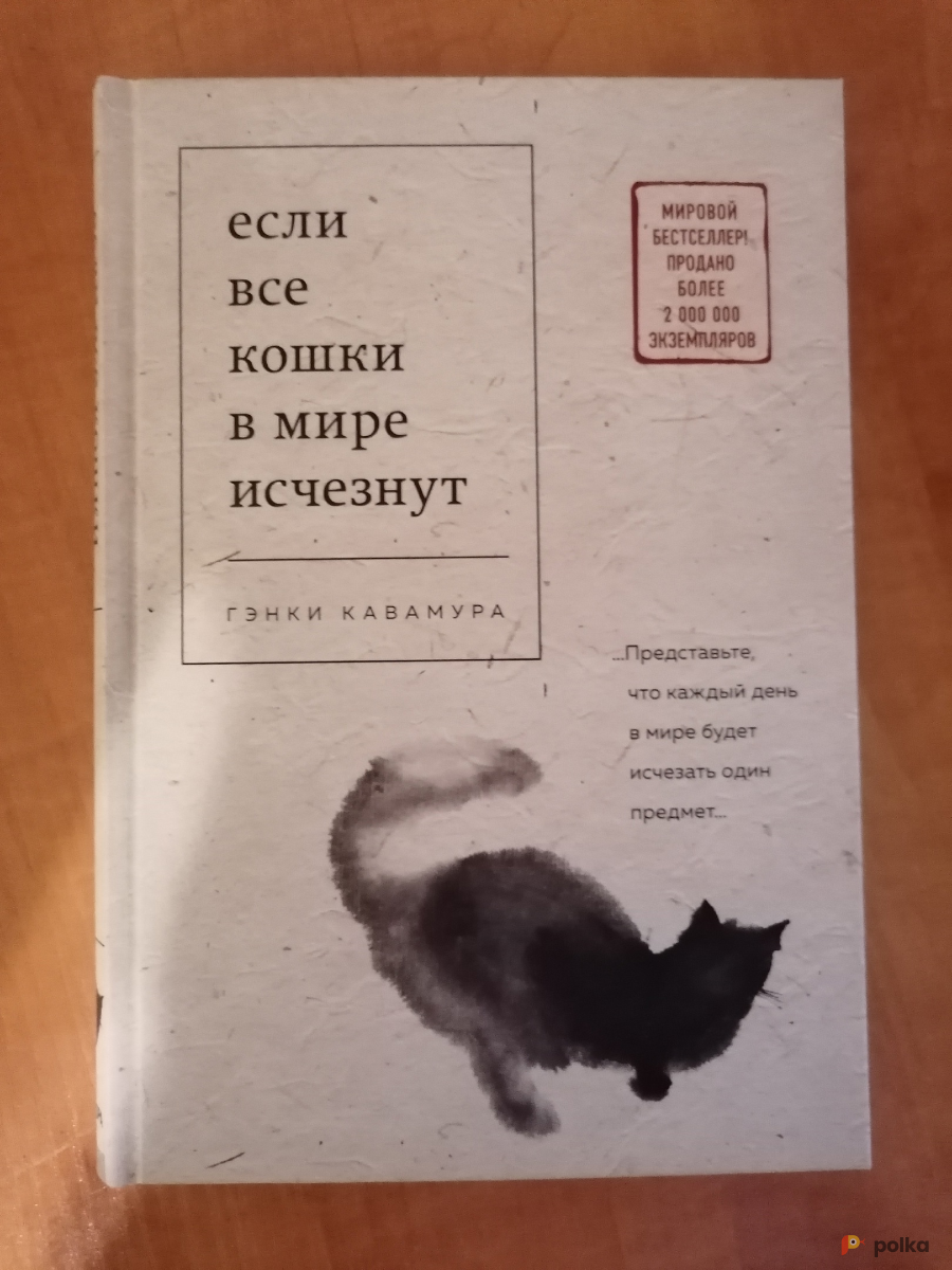 Возьмите Книга. Гэнки Кавамура: Если все кошки в мире исчезнут напрокат (Фото 1) в Москве