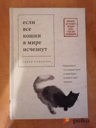 Возьмите Книга. Гэнки Кавамура: Если все кошки в мире исчезнут напрокат (Фото 1) в Москве