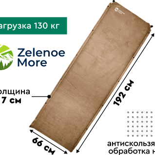 Ковер самонадувающийся Zelenoe More Comfort 7 Lite 192*66*7 коричневый 2023 ZM01071