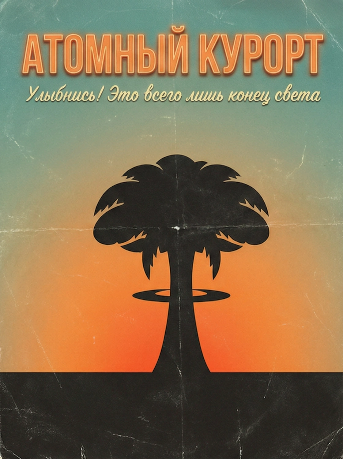 Атомный Курорт