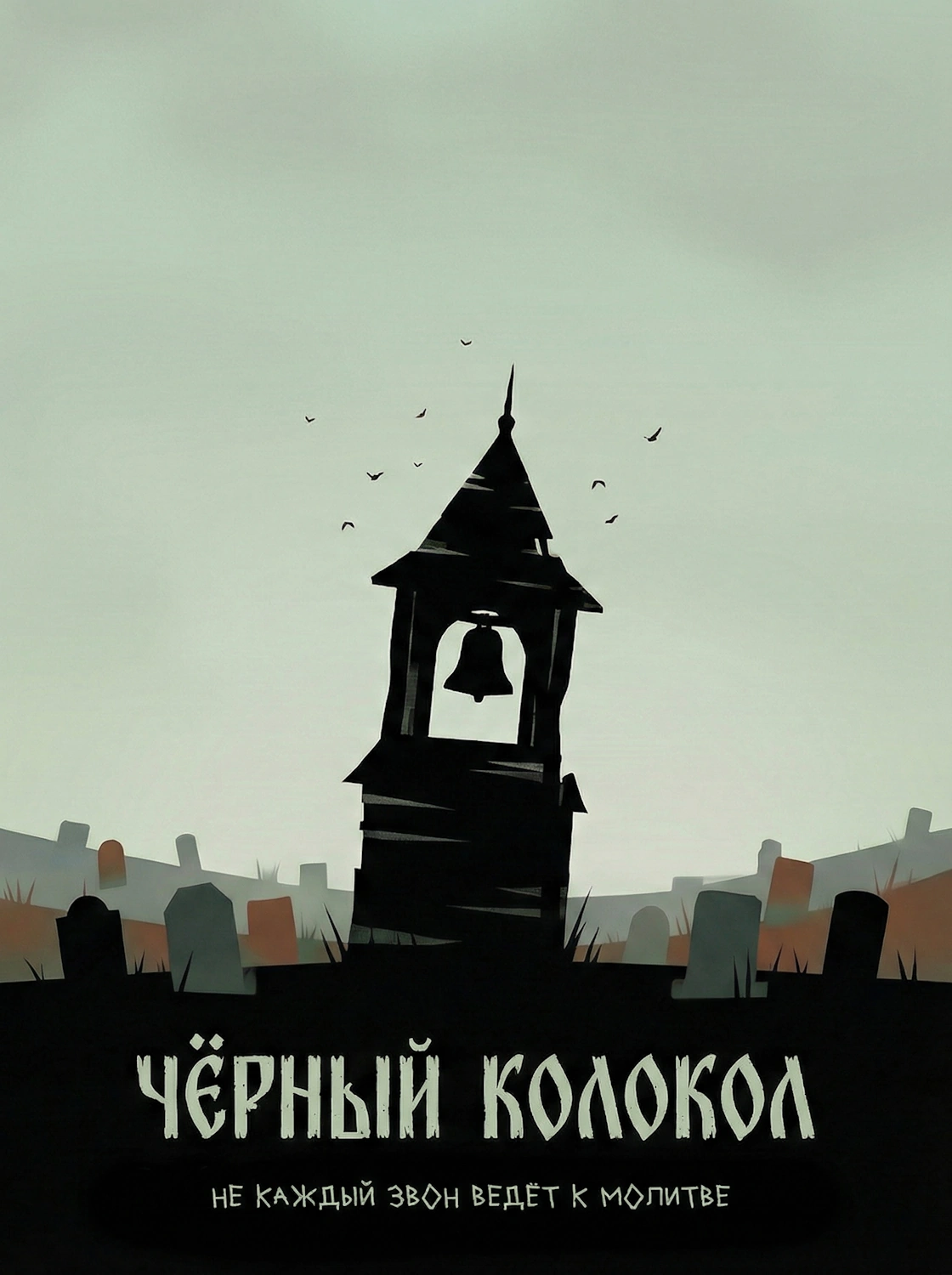 Чёрный Колокол