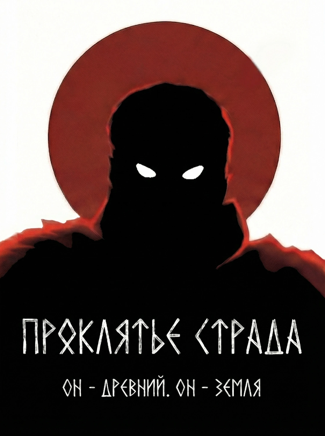 Проклятье Страда