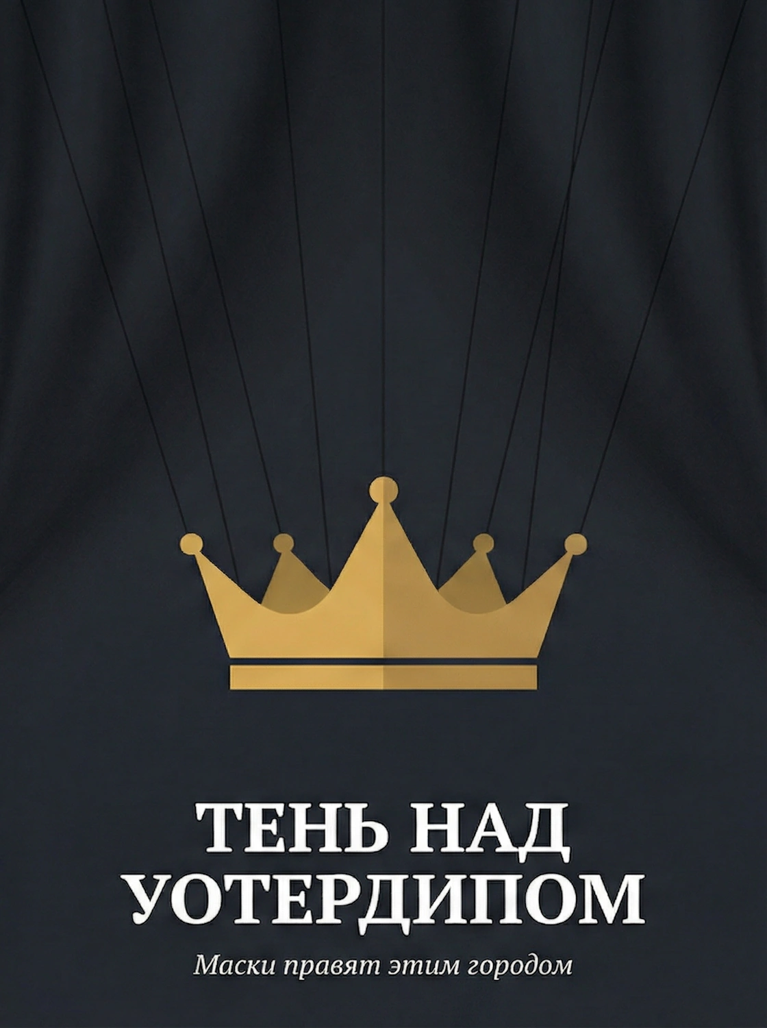 Тень над Уотердипом