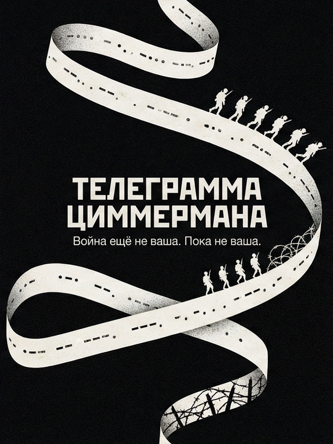 Телеграмма Циммермана