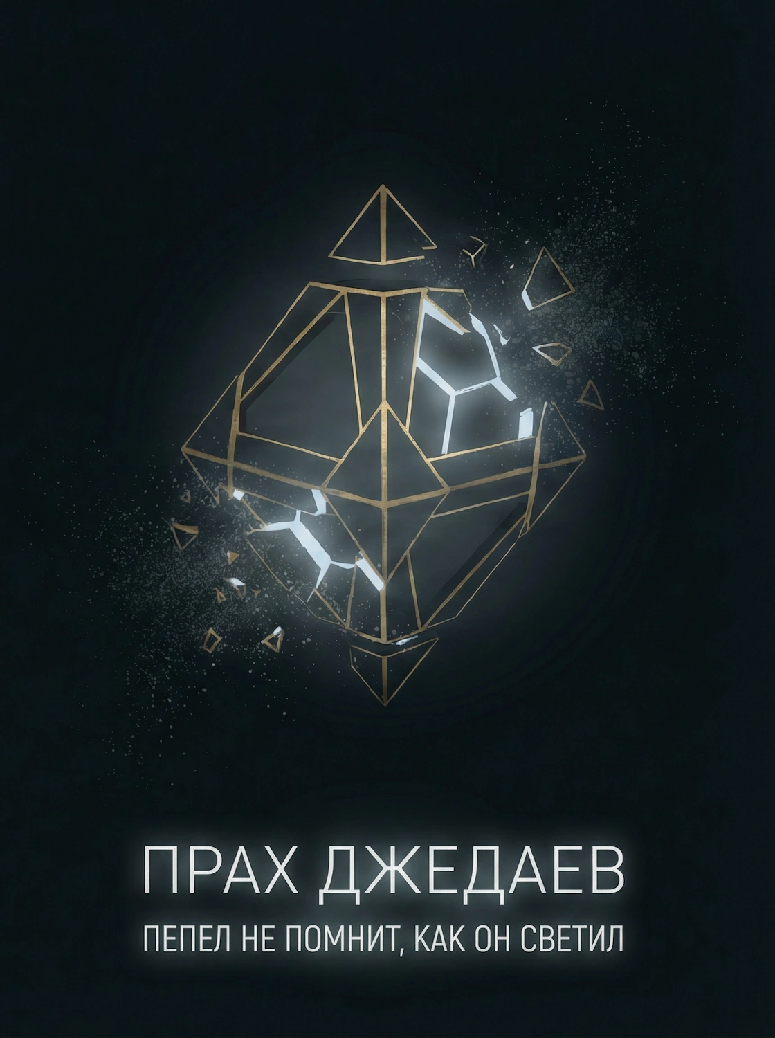 Прах джедаев