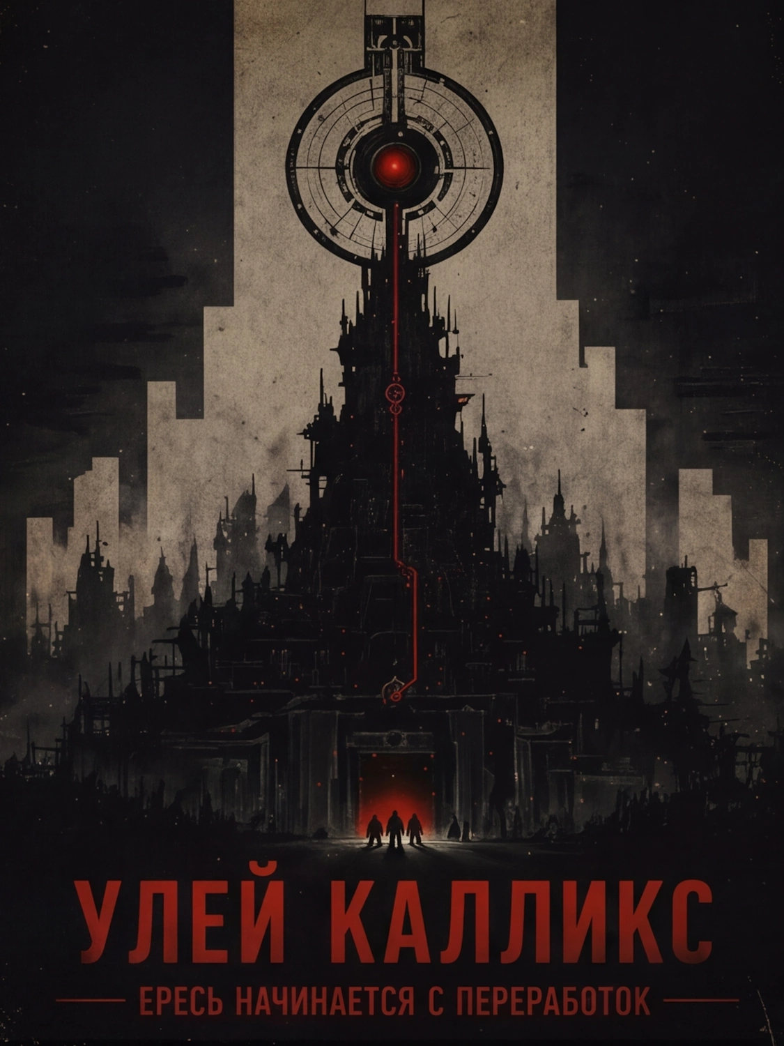 Улей Калликс