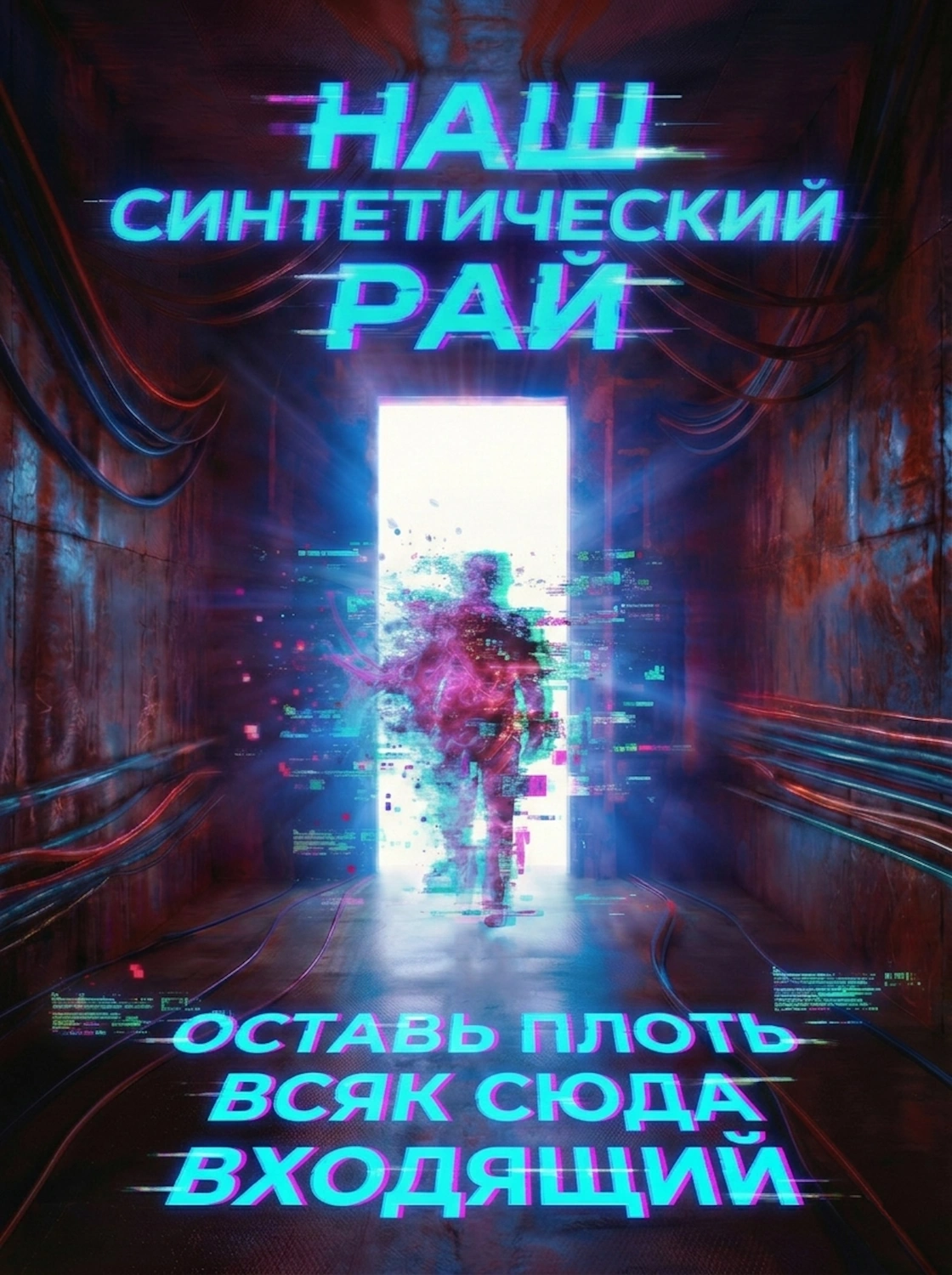 Наш синтетический рай