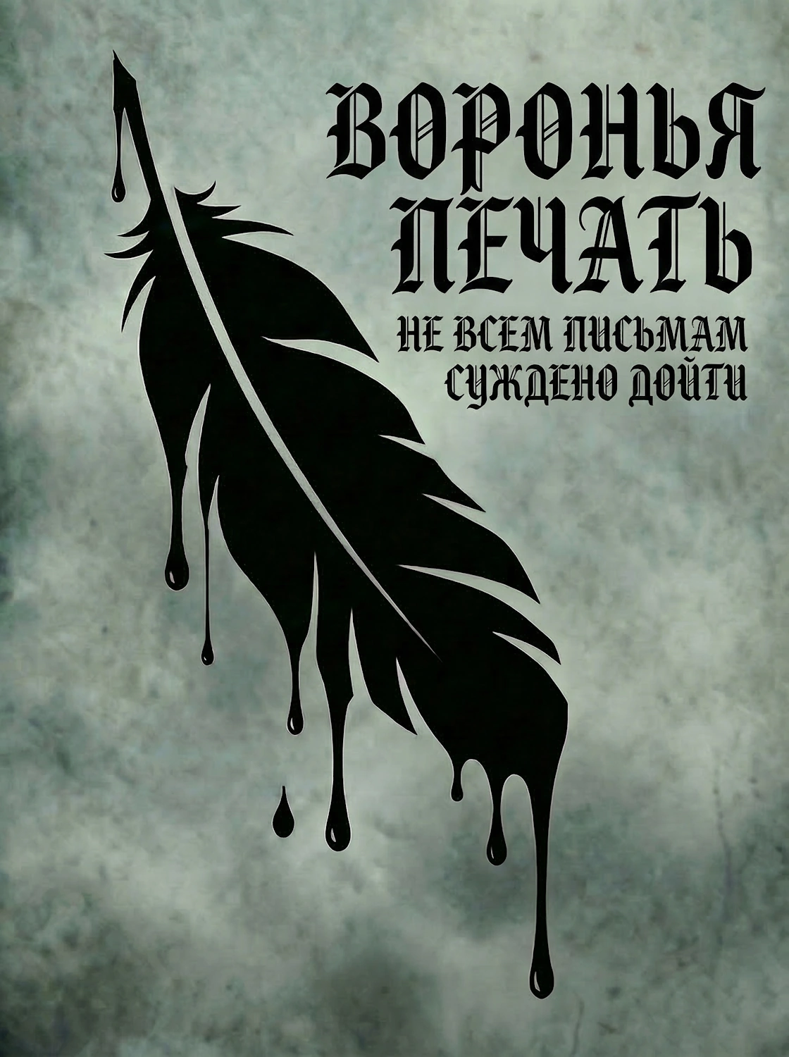 Воронья печать