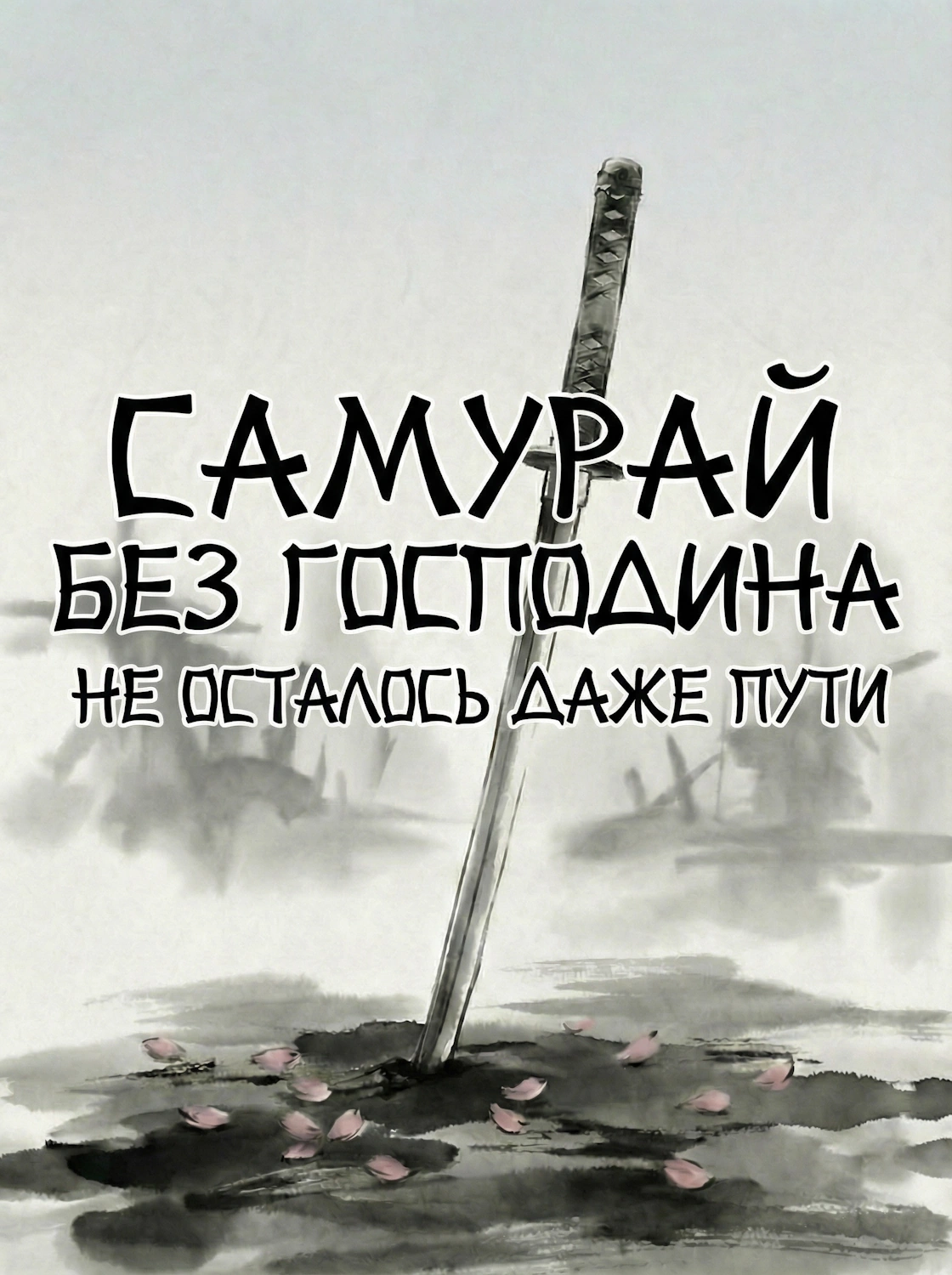 Самурай без господина