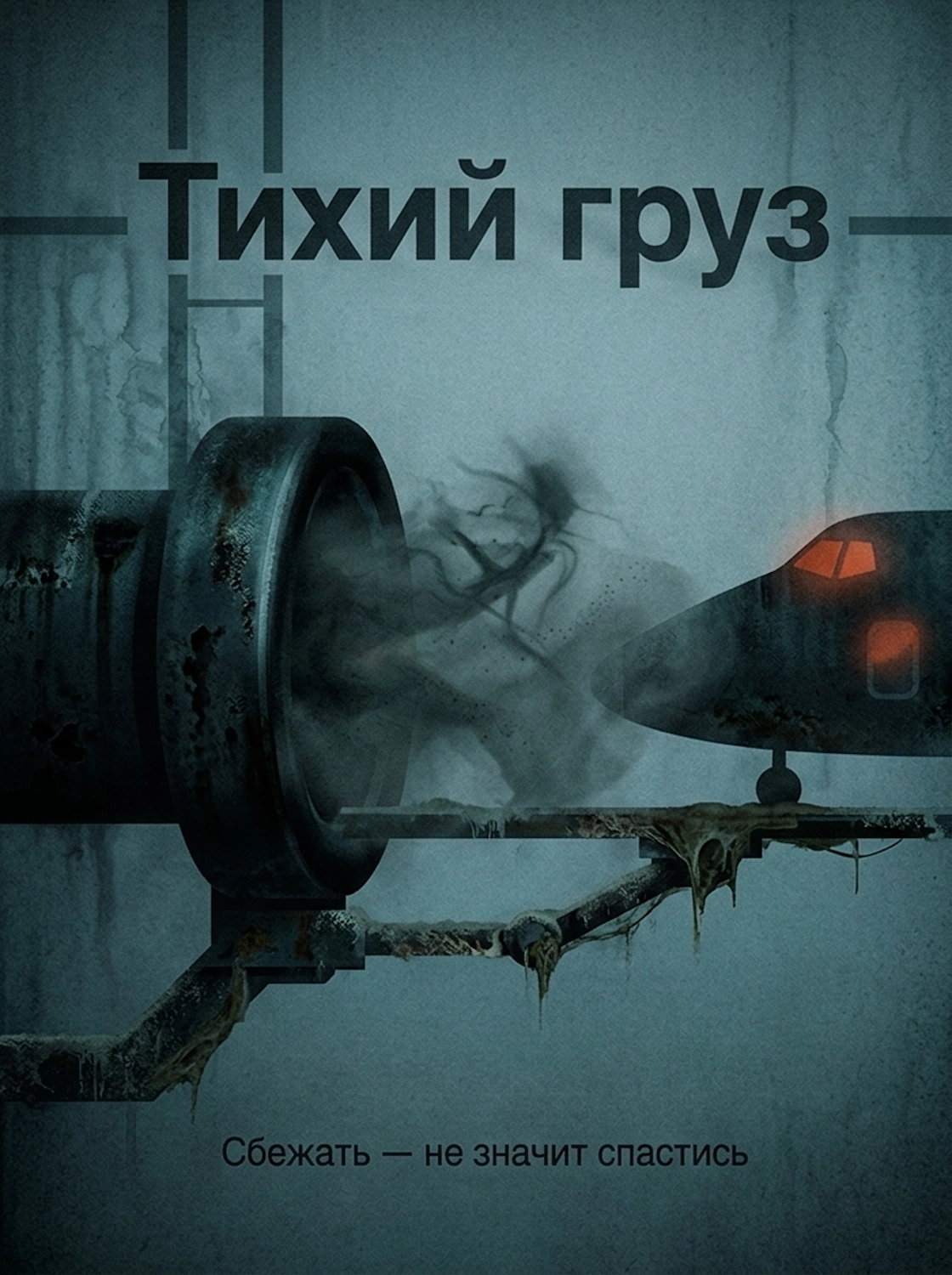 Тихий груз