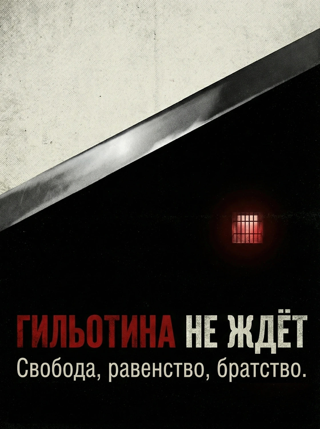 Гильотина не ждет