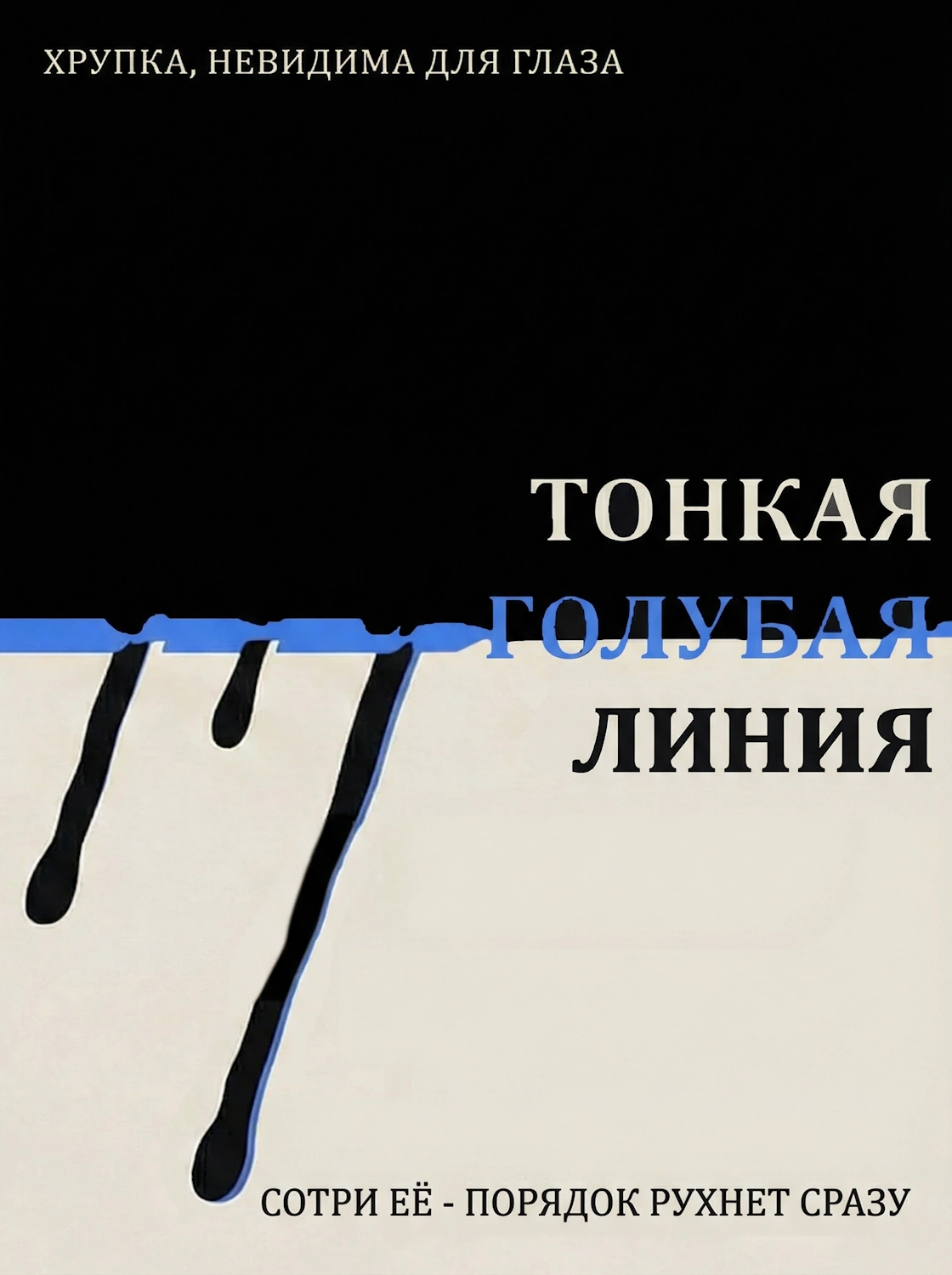 Тонкая голубая линия