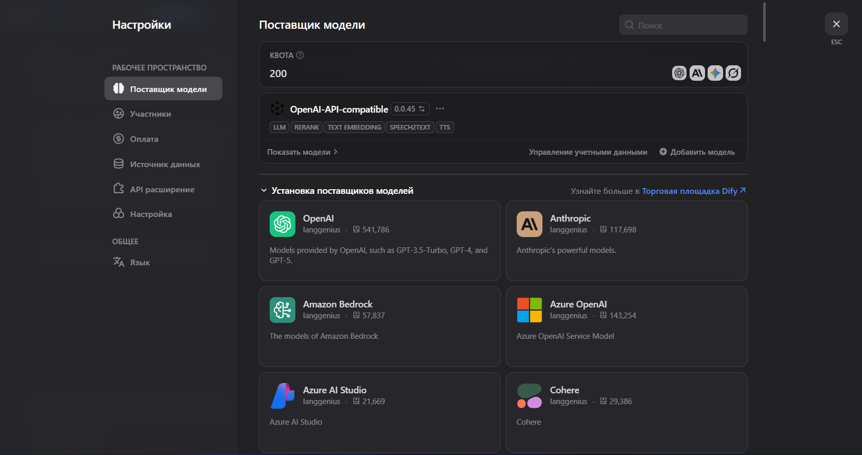 Раздел Поставщики моделей, выбор OpenAI-API-compatible