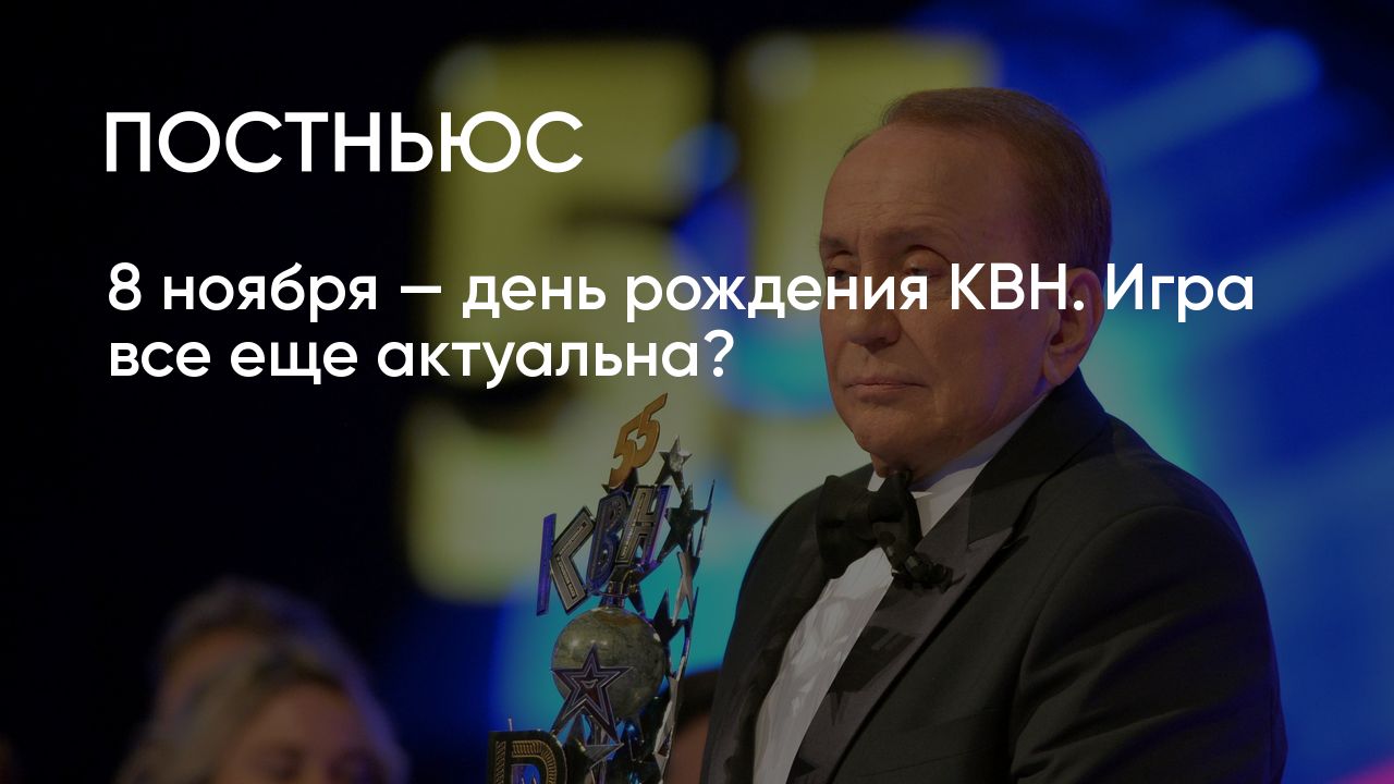 День рождения КВН: актуально ли шоу до сих пор