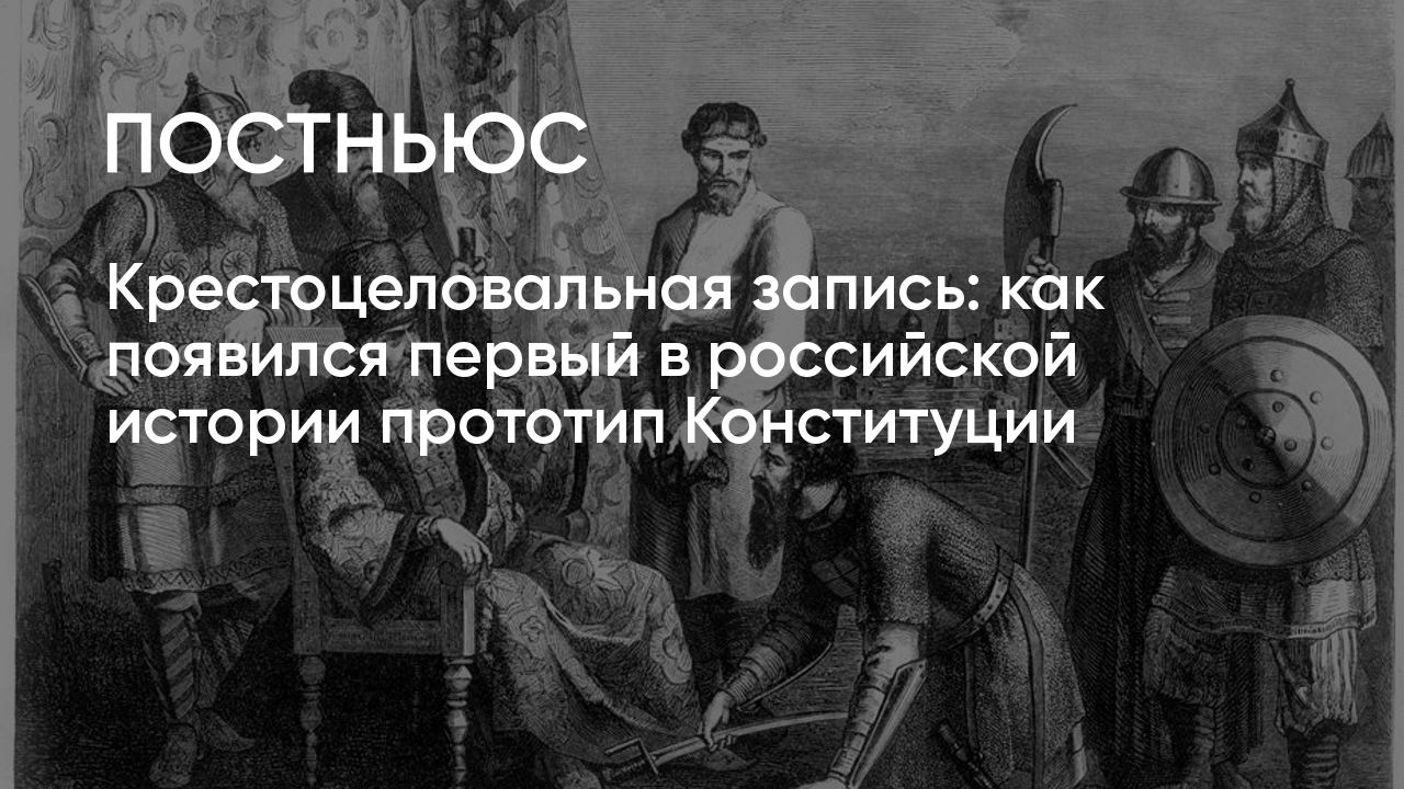 Крестоцеловальная запись: как появился первый в российской истории прототип  Конституции