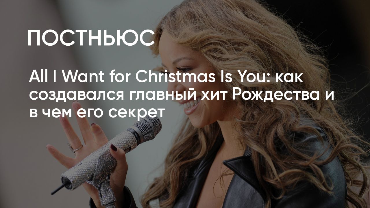 All I Want for Christmas Is You: как создавался главный хит Мэрайя Кэри