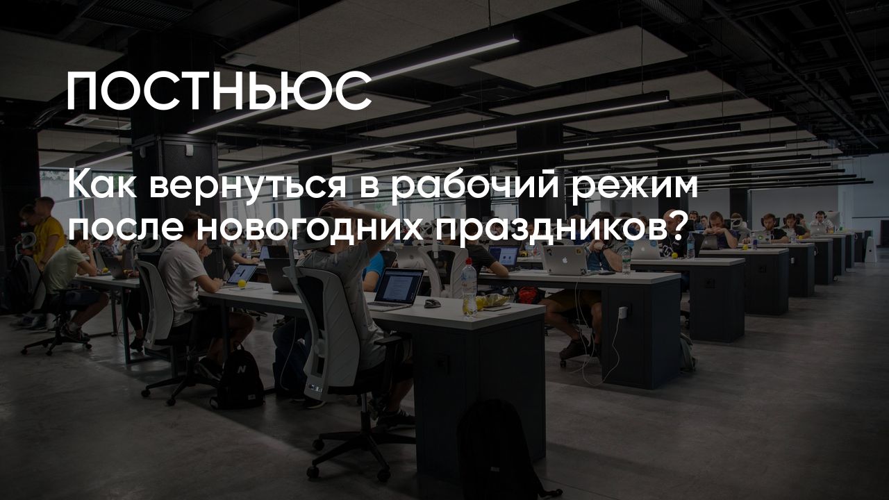 Пять советов, как вернуться к работе после новогодних праздников