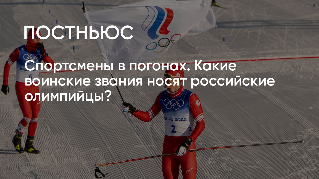 Спортсмены в погонах. Какие воинские звания носят российские олимпийцы?