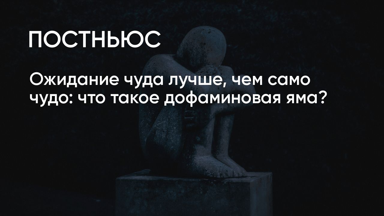 Как выбраться из дофаминовой ямы