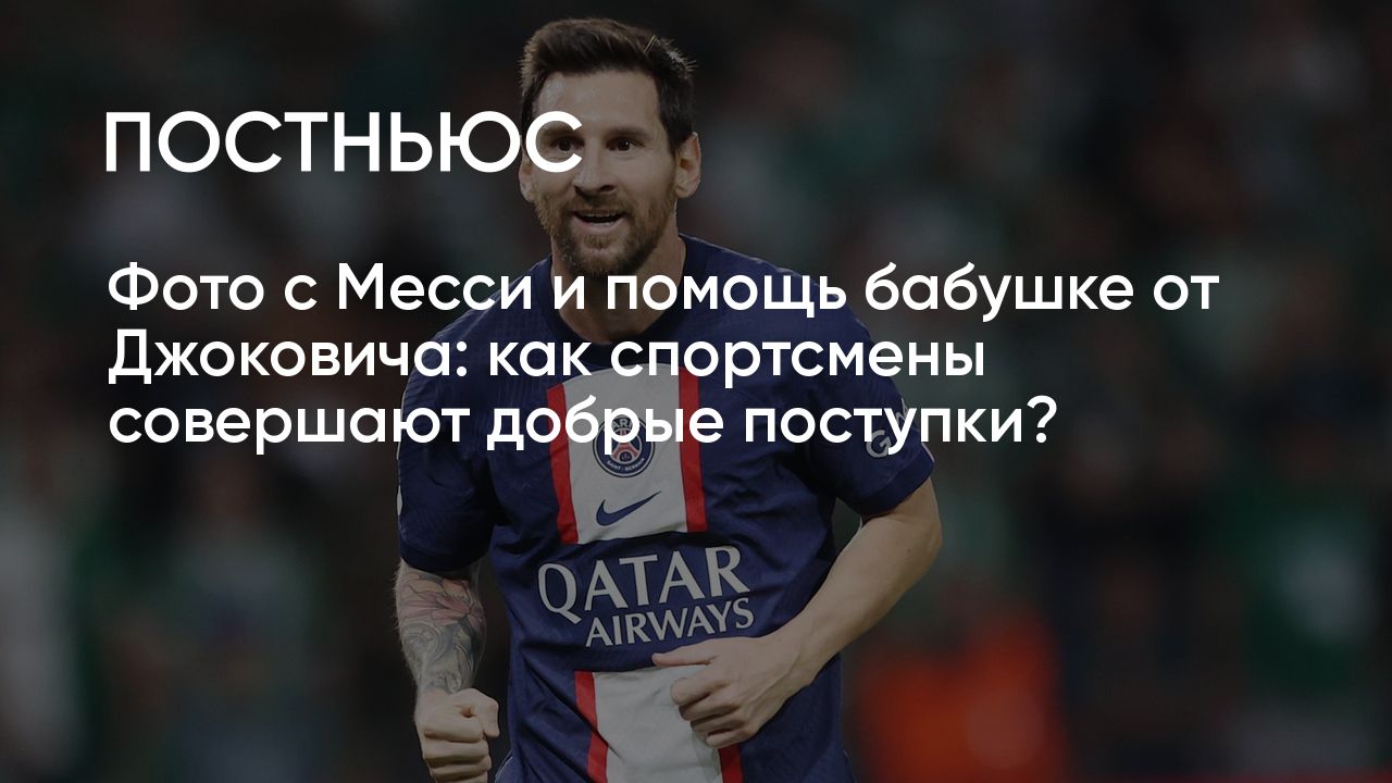 Фото с Месси и помощь бабушке от Джоковича: как спортсмены совершают добрые  поступки?