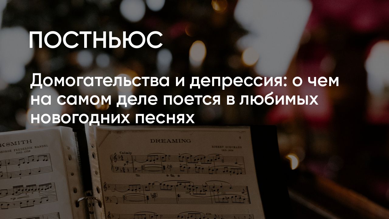 Домогательства и депрессия: о чем на самом деле поется в любимых новогодних  песнях