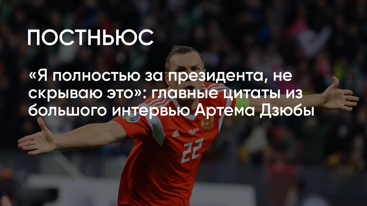 Я полностью за президента, не скрываю это»: главные цитаты из большого  интервью Дзюбы