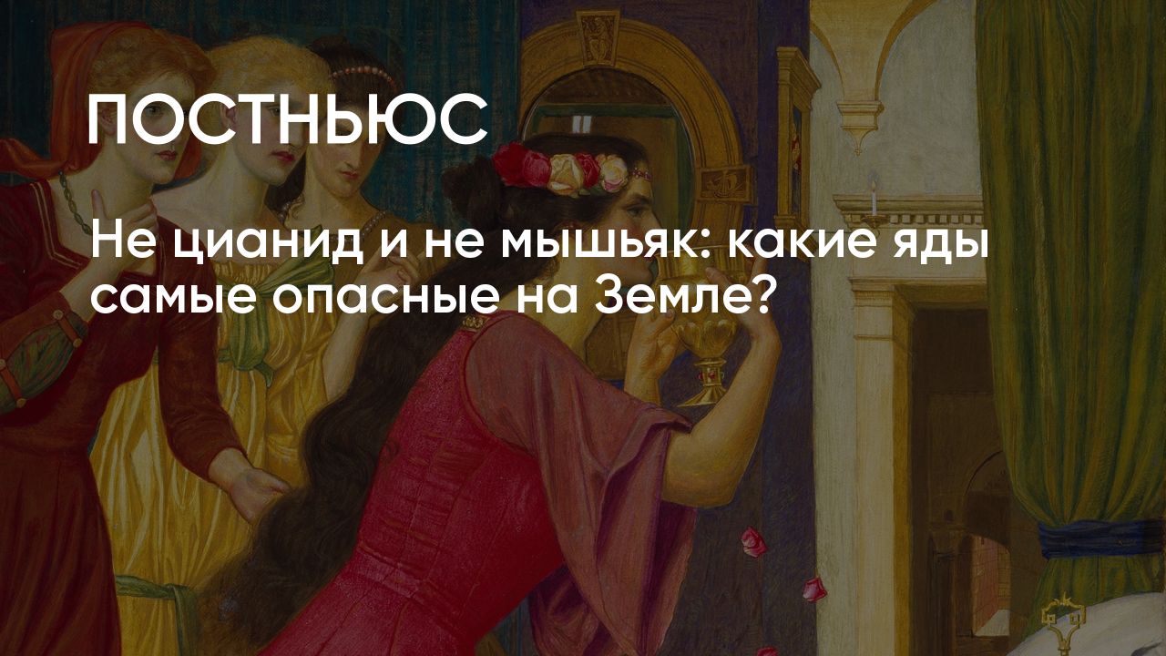 Не цианид и не мышьяк: какие яды самые опасные на Земле?