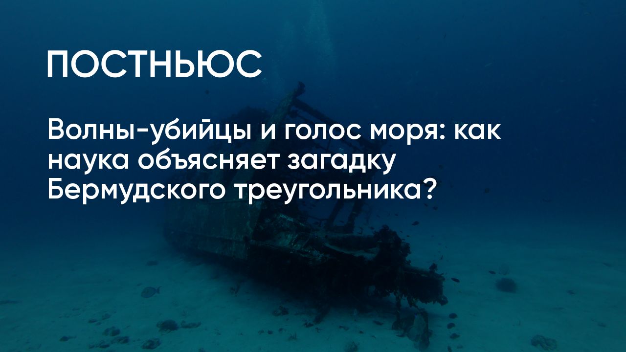 Волны-убийцы и голос моря: как наука объясняет загадку Бермудского  треугольника?