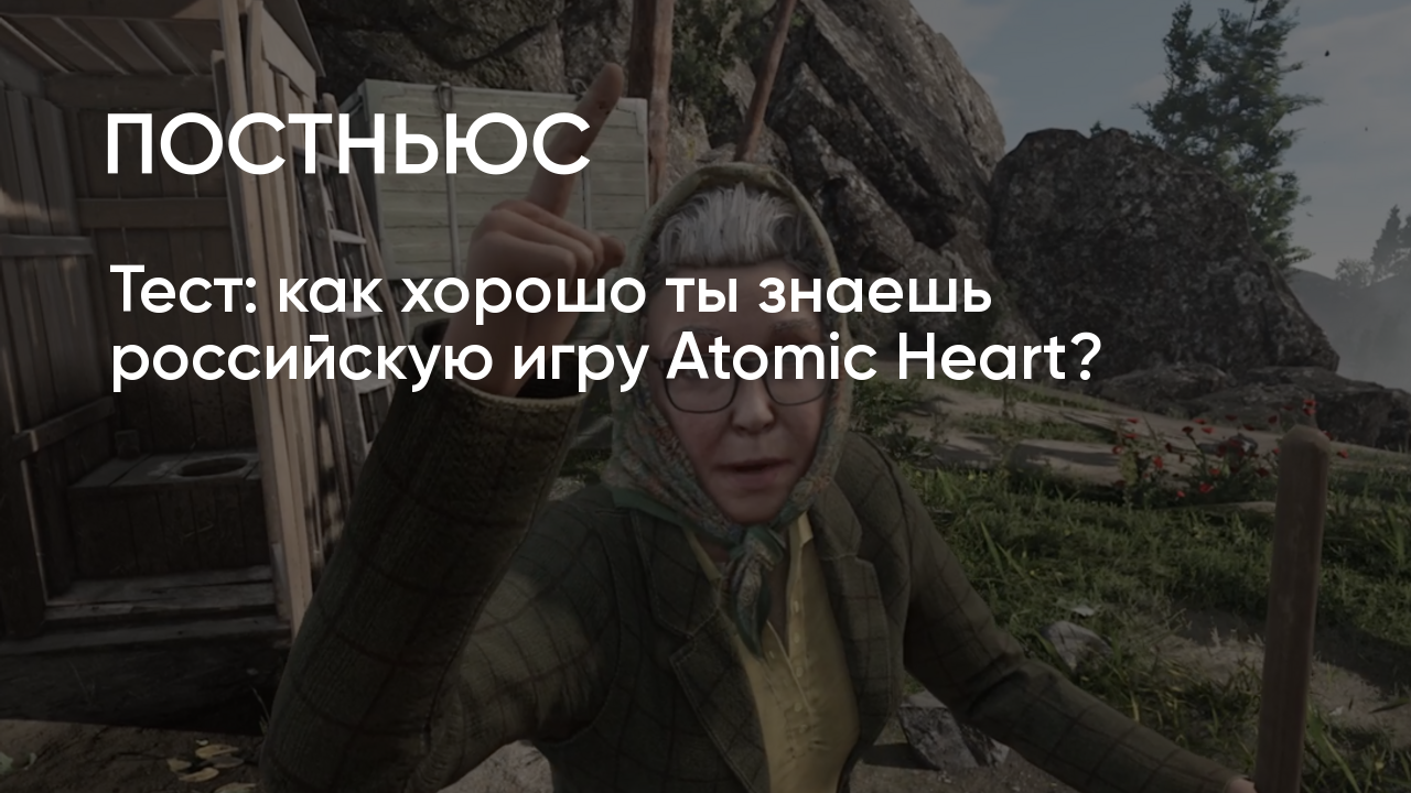 Тест: как хорошо ты знаешь российскую игру Atomic Heart?