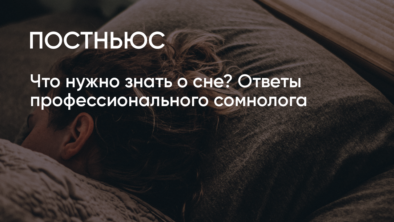 Что нужно знать о сне? Ответы профессионального сомнолога