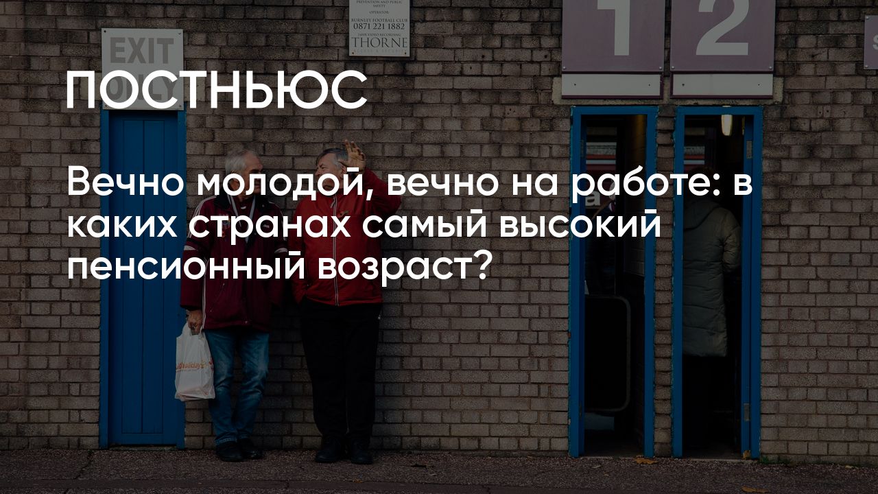 Вечно молодой, вечно на работе: в каких странах самый высокий пенсионный  возраст?