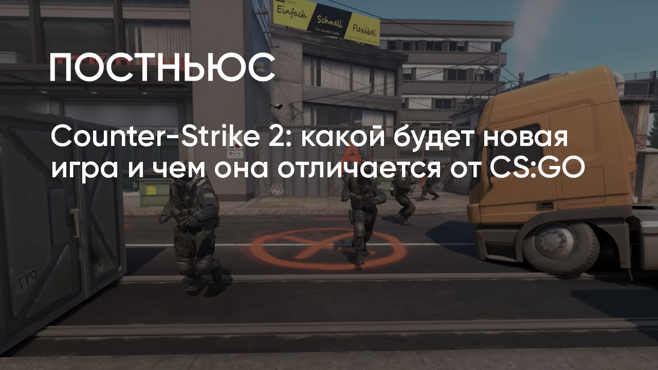 Counter-Strike 2: какой будет новая игра и чем она отличается от CS:GO