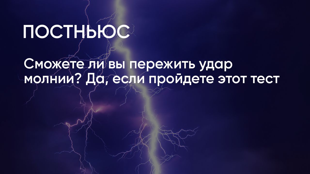 Сможете ли вы пережить удар молнии? Да, если пройдете этот тест