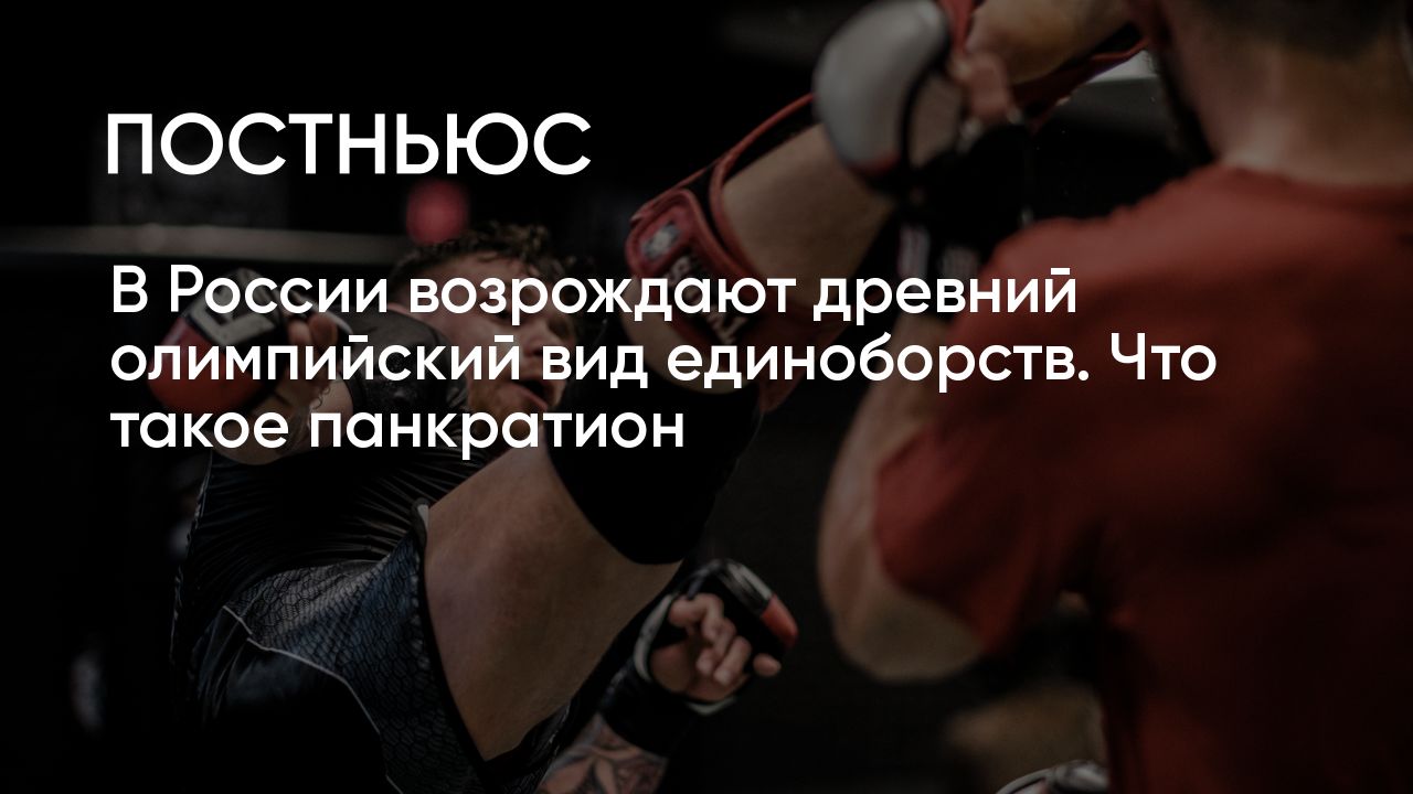 В России возрождают древний олимпийский вид единоборств. Что такое  панкратион