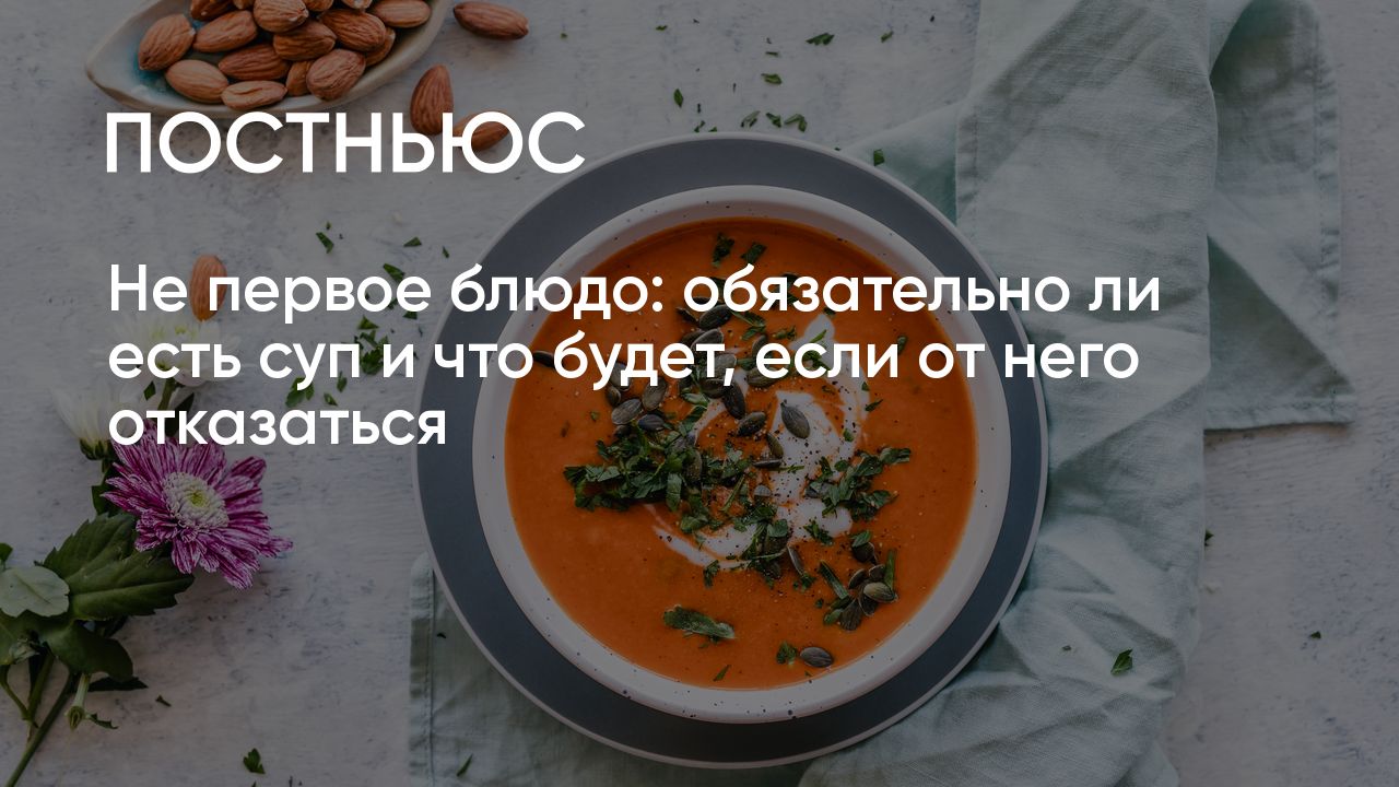 Не первое блюдо: обязательно ли есть суп и что будет, если от него  отказаться