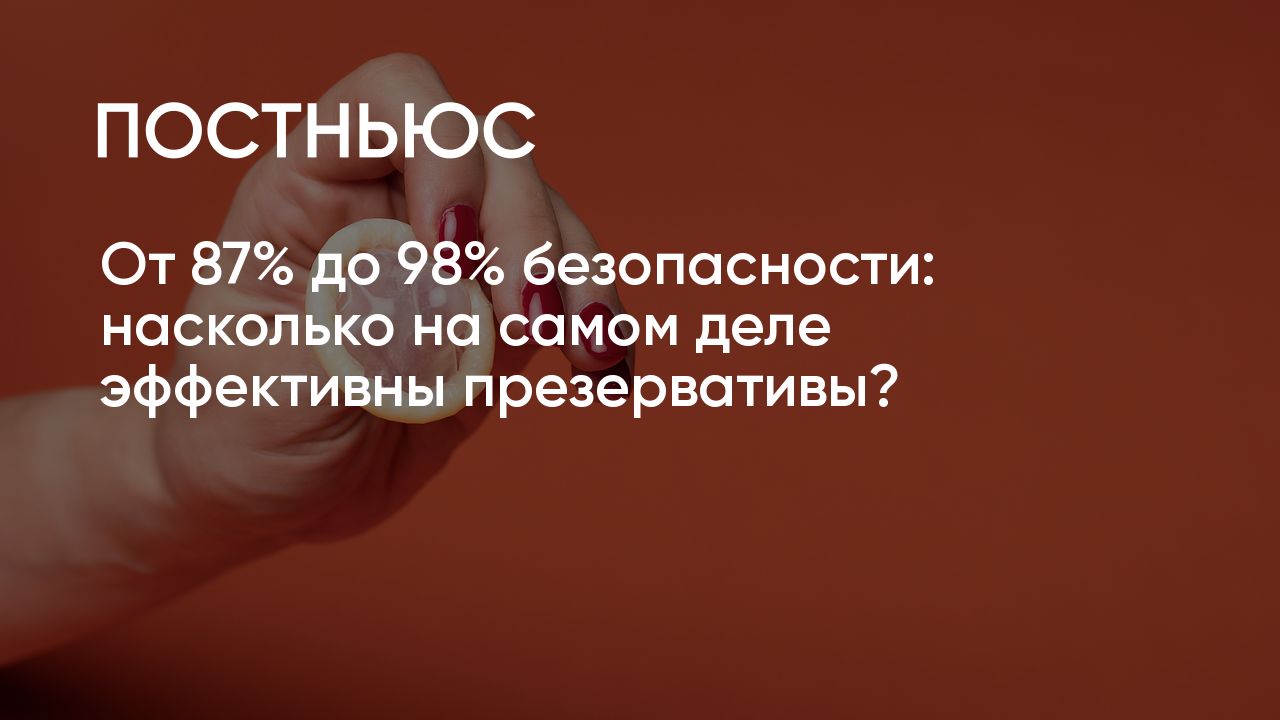 От 87% до 98% безопасности: насколько на самом деле эффективны презервативы?