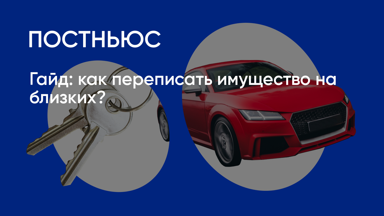 Как переписать имущество на близких?