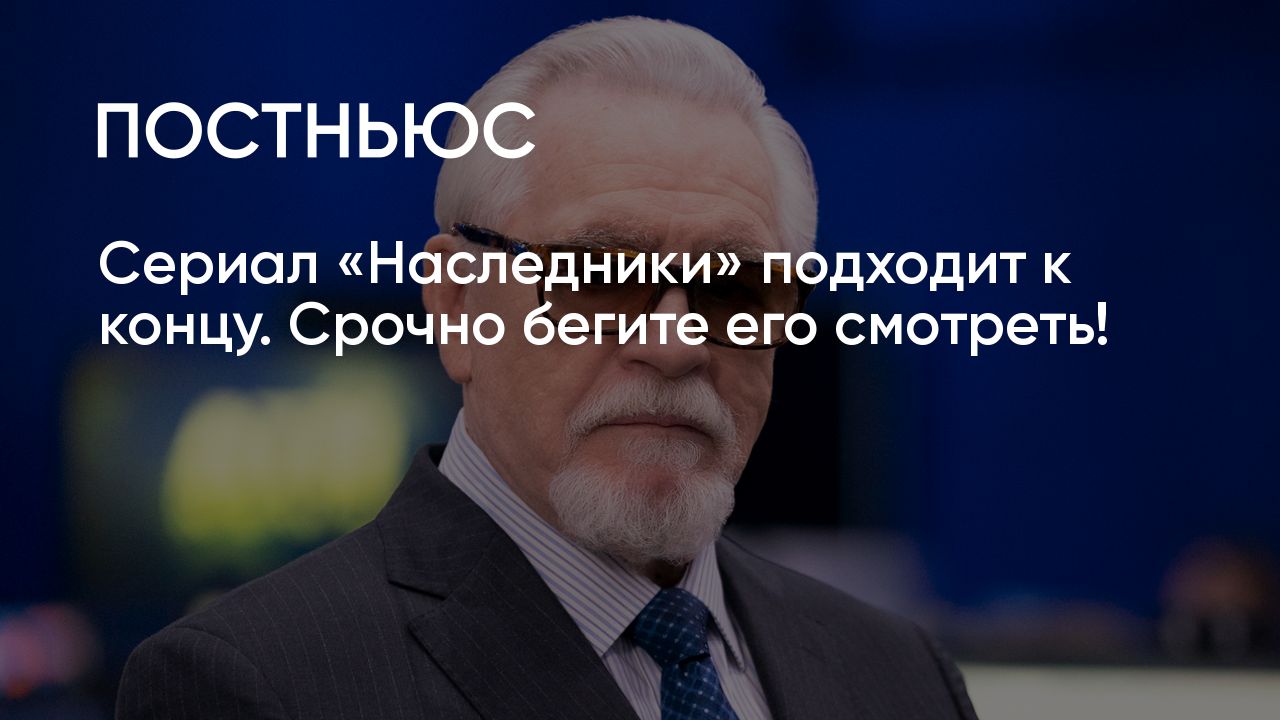 Почему сериал «Наследники» — новая «Игра престолов» от HBO