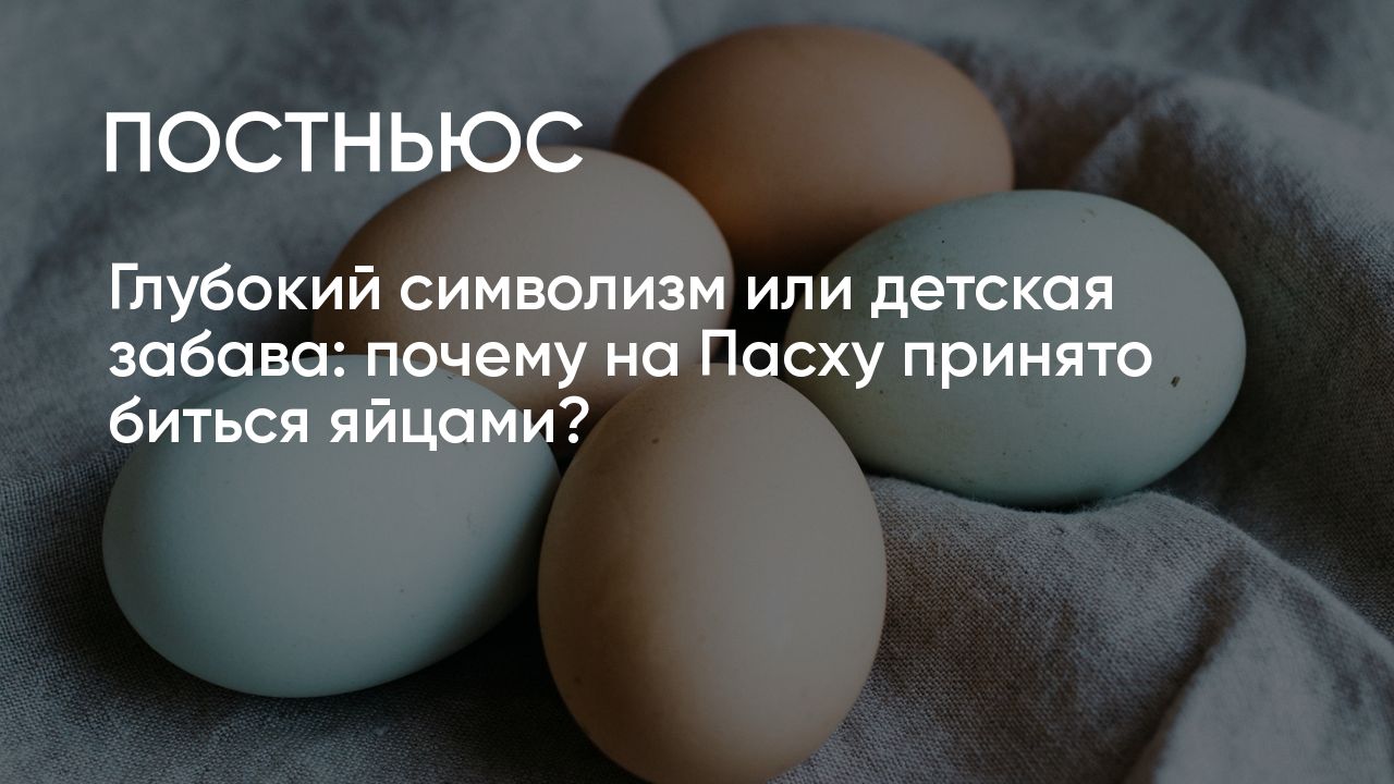 Почему на Пасху принято биться яйцами?