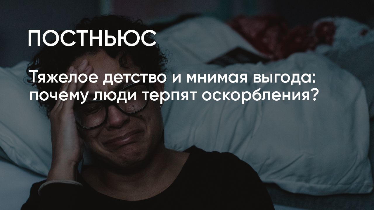 Почему люди терпят оскорбления?