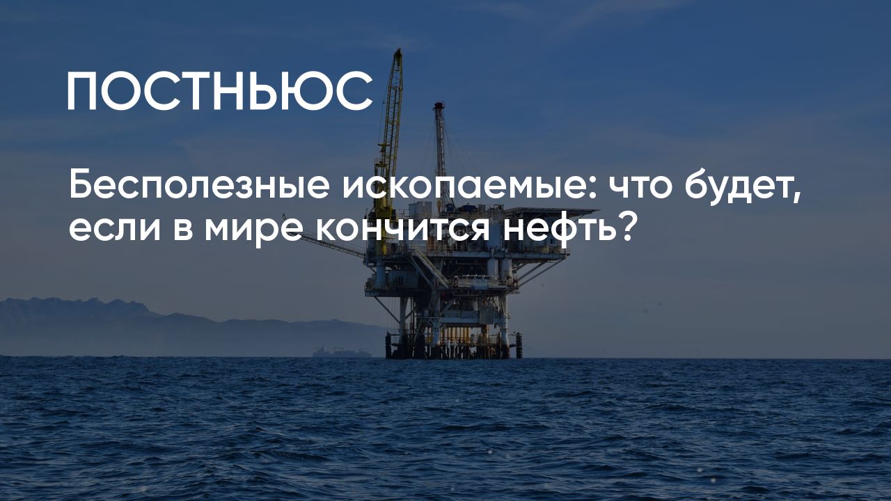 Чем заправляться, когда закончится нефть?